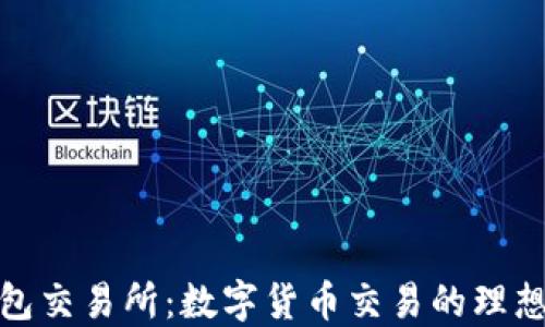 
TP钱包交易所：数字货币交易的理想选择