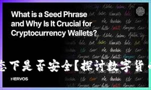 TP钱包在离线状态下是否安全？探讨数字货币存储的最佳实践