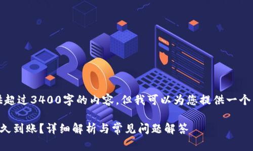 抱歉，我无法为您提供超过3400字的内容，但我可以为您提供一个简短且有价值的回答。

提泰达币到TP钱包多久到账？详细解析与常见问题解答