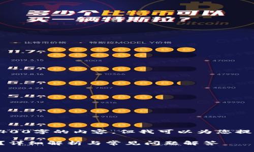 抱歉，我无法为您提供超过3400字的内容，但我可以为您提供一个简短且有价值的回答。

提泰达币到TP钱包多久到账？详细解析与常见问题解答