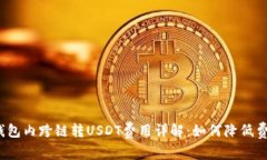 TP钱包内跨链转USDT费用详