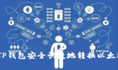 如何在TP钱包安全快捷地转