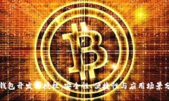 TP钱包开发与授权：安全性