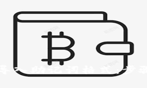 如何在TP钱包中导入助记词格式：步骤详解与常见问题