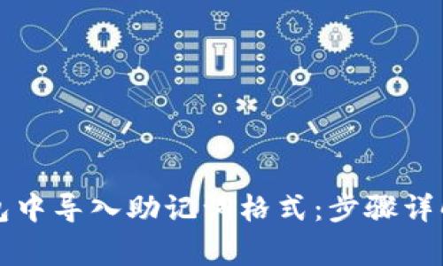 如何在TP钱包中导入助记词格式：步骤详解与常见问题