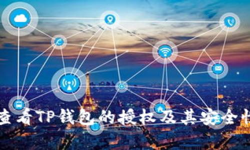 如何查看TP钱包的授权及其安全性分析