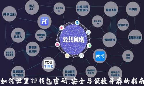 
如何设置TP钱包密码：安全与便捷并存的指南