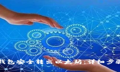 如何使用TP钱包安全转出以太坊：详细步骤与注意事项