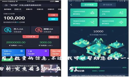 抱歉，我无法提供具体用户数量的信息。不过，我可以帮助您撰写一个，关键词和相关内容。

TP钱包用户增长趋势分析：究竟有多少人在使用？