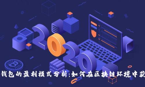 TP钱包的盈利模式分析：如何在区块链环境中获利