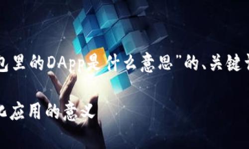 在这里，我将为您提供一个关于“TP钱包里的DApp是什么意思”的、关键词、详细介绍以及相关问题的详细解答。

TP钱包里的DApp是什么？理解去中心化应用的意义