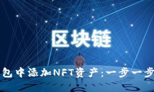 如何在TP钱包中添加NFT资产：一步一步的详细指南