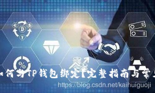 : 中本通如何与TP钱包绑定？完整指南与常见问题解答