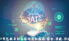 TP钱包提币到币安的详细指