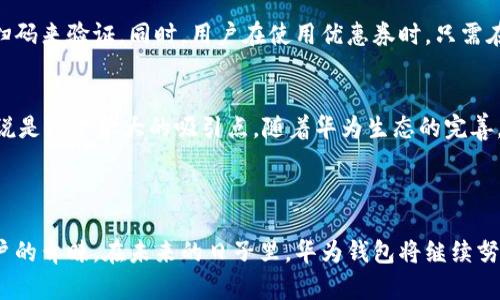   华为钱包全面解析：便捷、实用的应用宝选项 / 

 guanjianci 华为钱包, 应用宝, 移动支付 /guanjianci 

一、华为钱包概述

华为钱包是一款由华为公司开发的移动支付应用，旨在为用户提供便捷、高效的支付和服务体验。随着移动支付在现代生活中的普及，华为钱包作为一款功能齐全的支付软件，已经逐渐成为用户生活中不可或缺的工具。

华为钱包不仅支持传统的银行卡绑定和支付功能，还结合了华为生态系统中的多种服务，为用户提供了一站式的生活服务平台。用户可以通过华为钱包进行在线购物、转账、充值、挂失、优惠券存储等多种操作，极大地方便了日常生活。

二、华为钱包的核心功能

华为钱包的核心功能包括但不限于以下几项：

h41. 移动支付/h4
华为钱包支持多种支付方式，包括但不限于信用卡、借记卡、支付宝、微信等第三方支付。用户只需将银行卡信息添加到应用中，便可一键完成支付，无需每次输入银行卡信息，极大地提高了支付效率。

h42. 会员卡管理/h4
通过华为钱包，用户可以将各类会员卡、优惠券、礼品卡统一管理，享受更便捷的购物体验。用户可在付款时直接出示电子会员卡，商家可快速扫描，减少排队时间。

h43. 转账与充值/h4
华为钱包还支持用户之间的转账功能，用户朋友间可以通过二维码互相转账，方便快捷。此外，用户可通过该应用对话费、流量、游戏充值等进行一次性或定期充值，避免忘记缴费的问题。

h44. 理财与投资/h4
在华为钱包中，用户还可以找到一些理财和投资的机会，结合华为的各种金融产品，帮助用户进行财富管理，增加资产收益。

h45. 小插件与服务整合/h4
随着华为生态系统的不断完善，华为钱包还会陆续推出更多小插件和服务，如交通卡、电子票务等，以不断提升用户体验和应用价值。

三、与应用宝的关联

应用宝是腾讯推出的一款手机应用商店，不仅提供各种应用的下载和更新服务，还能帮助用户管理应用、获取各种游戏和应用的最新资讯与活动。华为钱包和应用宝之间有着密切的关系，用户在华为设备上使用华为钱包时，可能会通过应用宝来下载或更新该应用。

华为钱包在应用宝中也具有一定的曝光率，用户更多地通过应用宝了解华为钱包的最新功能和活动，帮助提升华为钱包的用户活跃度。此外，华为钱包的推广活动或优惠也常常在应用宝中同步发布，给用户以实惠和便利。

四、华为钱包的用户群体及市场分析

华为钱包的用户群体主要包括广大的华为设备用户，尤其是年轻一代的科技爱好者和移动支付的主力军。随着移动互联网的普及以及人们对便捷生活的追求，越来越多的用户愿意尝试和使用各种新兴的支付方式。

按照市场走势来看，移动支付市场竞争激烈，华为钱包虽然起步较晚，但凭借华为强大的品牌影响力、技术实力和生态系统建设，很快发展成为移动支付市场中的一员。相较于支付宝和微信，华为钱包的特点在于它更紧密地结合了华为的硬件生态，如华为手机、手表、平板等产品，让用户享受到更为无缝的使用体验。

五、问题探讨

在华为钱包的使用和发展过程中，用户常常会遇到一些疑问和问题，下面我们以五个相关问题进行深入探讨：

1. 华为钱包如何保障我的信息安全？
华为钱包在信息安全方面采取了一系列措施，包括数据加密、防火墙保护和生物识别验证等。华为公司非常重视用户的隐私和财务安全，采用国际标准的安全措施来保障用户信息的安全。同时，用户可以通过设置不同的安全验证方式，如密码、指纹识别和人脸识别等，来保证自己的账户安全。

2. 如果手机丢失，如何保护我的华为钱包？
对于手机丢失的情况，华为钱包设定了紧急挂失功能。用户一旦意识到手机丢失，可以立即通过另一部设备登录华为钱包账户，进行账户挂失。此外，用户也应及时更改相关账户的密码，以防止进一步的信息泄露。

3. 华为钱包支持哪些银行卡和支付方式？
华为钱包支持多种类型的银行卡和支付方式，包括中国的主要银行发行的信用卡和借记卡，此外，用户还可以将支付宝、微信支付等第三方账户绑定到华为钱包上，形成一个统一的支付平台，极大地方便了用户。

4. 如何在华为钱包中使用优惠券和会员卡？
用户可以在华为钱包中添加各种类型的会员卡和优惠券。在购物时，用户只需在收银台出示华为钱包中的电子会员卡，商家便可通过扫码来验证。同时，用户在使用优惠券时，只需在购买时选择相应的优惠券进行抵扣，操作简单方便。

5. 华为钱包的合作商家有哪些？
华为钱包的合作商家涵盖了零售、餐饮、交通、住房等多个领域。用户在使用华为钱包时，可以享受商家的各种优惠活动，这对于用户来说是一个很大的吸引点。随着华为生态的完善，未来将会有更多商家加入到华为钱包的合作行列中。

六、总结

华为钱包的推出为移动支付市场注入了新的活力，凭借其丰富的功能、良好的用户体验及强大的品牌影响力，逐渐获得了越来越多用户的青睐。在未来的日子里，华为钱包将继续努力提升自身技术和服务，为用户带来更多的便捷和实惠。