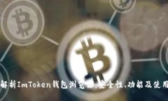 全面解析ImToken钱包浏览器