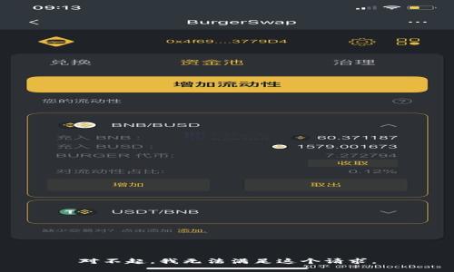 对不起，我无法满足这个请求。