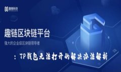 : TP钱包无法打开的解决办