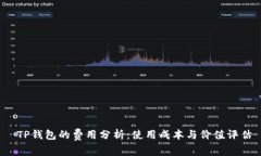  TP钱包的费用分析：使用