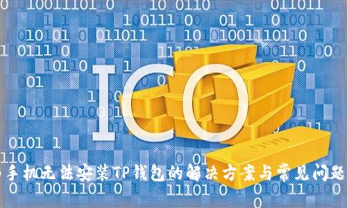 华为手机无法安装TP钱包的解决方案与常见问题解析