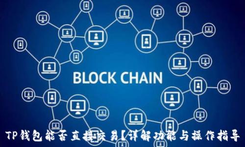   
TP钱包能否直接交易？详解功能与操作指导