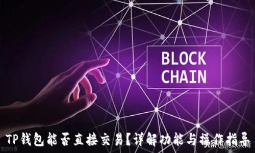   
TP钱包能否直接交易？详解功能与操作指导