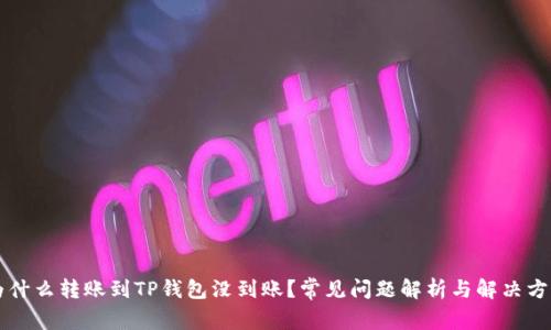 为什么转账到TP钱包没到账？常见问题解析与解决方案