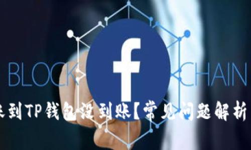 为什么转账到TP钱包没到账？常见问题解析与解决方案