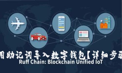 如何用助记词导入数字钱包？详细步骤解析