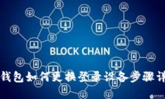 TP钱包如何更换登录设备步