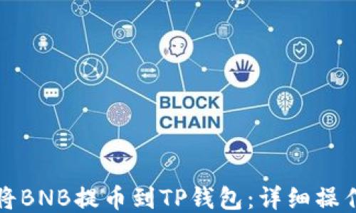 
如何将BNB提币到TP钱包：详细操作指南