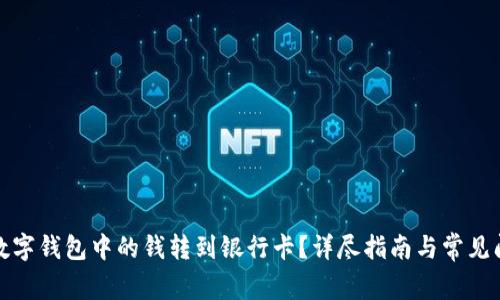 如何将数字钱包中的钱转到银行卡？详尽指南与常见问题解答
