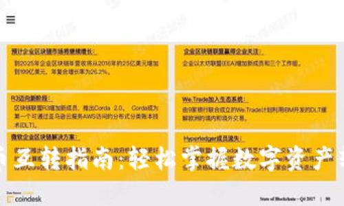 TP钱包币互转指南：轻松掌握数字资产转移技巧