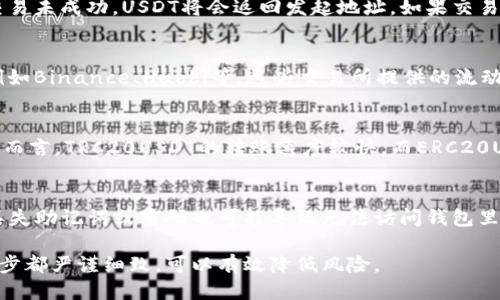 如何将USDT转入TP钱包：详细指南/
TP钱包, 转入USDT, 数字货币/guanjianci

在数字货币交易和投资的世界中，USDT（泰达币）作为一种稳定币，其流通和使用越来越广泛。TP钱包是一个用户友好的数字钱包，支持多种加密货币的存储和管理，包括USDT。在这篇文章中，我们将详细介绍如何将USDT转入TP钱包，并解答一些相关问题。

USDT简介
USDT（Tether）是一种基于区块链的稳定币，其价值与法定货币（如美元）挂钩。每个USDT代币通常都与一个美元的价值相对应，这使得USDT成为数字货币市场中的一种重要工具，尤其是在需要减少波动风险时。由于其稳定性，许多用户选择使用USDT进行交易或作为价值储存。了解USDT的基本概念，可以帮助用户更好地进行数字货币的投资和交易。

TP钱包简介
TP钱包是一款支持多种数字资产管理的移动钱包，提供了用户友好的界面和一系列强大的功能，包括资产管理、去中心化交易、DApp浏览等。TP钱包不仅支持闪电转账，还支持多种主流公链上的资产，确保了用户的交易安全和便捷。对于希望管理其加密资产的用户而言，TP钱包是一个颇受欢迎的选择。

如何将USDT转入TP钱包？
将USDT转入TP钱包的过程相对简单，下面我们将逐步指导用户完成这个过程：

1. **下载并安装TP钱包**：如果你还没有安装TP钱包，可以在手机应用商店中搜索“TP钱包”并下载安装。如果你使用的是安卓设备，可以直接从官方网站下载APK文件进行安装。

2. **创建或导入钱包**：打开TP钱包后，可以选择创建一个新钱包或者导入一个已存在的钱包。创建新钱包需设置密码，并备份助记词以防丢失。如果你已拥有其他钱包，则可以使用导入功能直接导入。

3. **找到USDT的接收地址**：在TP钱包主界面，找到“资产”选项，选择USDT。在USDT页面，点击“接收”，钱包将显示一个专属的接收地址。这是你在转账时需要使用的地址。

4. **从其他钱包或交易所转账USDT**：确保你在其他钱包或交易所拥有USDT后，选择转账功能。填写接收地址（即刚才复制的地址），并确认转账金额。发送请求后，等待交易确认。

5. **确认转账**：在TP钱包中检查USDT是否到账。根据区块链网络的确认速度，这可能需要几分钟到数十分钟时间。

如何确认转账是否成功？
在TP钱包里，用户可以通过“资产”菜单查看USDT余额，如果余额增加，说明转账成功。此外，用户还可以在区块链浏览器上查询该交易的状态，输入转账的Hash值进行确认。

常见问题解答

问题 1: 转账USDT时遇到手续费，如何处理？
任何涉及区块链的转账都可能会产生手续费，这取决于当前网络的交易情况。用户在转账时可以选择手续费高低，手续费越高，交易确认速度越快。如果用户想要尽量减少手续费，可以选择在网络较为空闲的时段进行转账。此外，检查不同交易所或钱包的费用结构，有些平台会提供更低费用的转账服务。

问题 2: 如果转账失败，如何处理？
转账失败的情况虽然少见，但并不是不可能。常见失败原因包括地址错误、余额不足或网络拥堵。第一步是检查转账记录，确认USDT是否已经扣款。如果交易未成功，USDT将会返回发起地址。如果交易状态为未确认，用户可以耐心等待，待网络恢复后再查看。如果出现其他问题，可以联系钱包或交易所客服进行寻求帮助。

问题 3: 该如何选择合适的交易所进程USDT转账？
选择交易所进行USDT转账需要考虑几个因素：平台的安全性、信誉度、手续费结构以及交易对的流动性。推荐选择一些知名度高、用户评价好的交易所，例如Binance、Huobi等。这些交易所提供的流动性较强，手续费相对合理，能够确保用户在转账时的顺畅体验。

问题 4: USDT和其他数字货币的转账速度有区别吗？
USDT的转账速度因使用的区块链网络而异。USDT目前有多个链，如Ethereum（ERC20）、Tron（TRC20）等，不同链上USDT的交易确认时间是不同的。一般而言，TRC20USDT的转账速度较快，而ERC20USDT可能受到网络阻塞的影响导致确认时间延长。选择合适的链进行转账可以帮助用户提高转账效率。

问题 5: 转入的USDT会丢失吗？
如果在转账过程中严格按照步骤操作，并确保地址正确，USDT是不会丢失的。不过，若转账时地址输入错误，USDT将被发送到错误地址，造成损失。此外，丢失助记词或密码也可能导致无法访问钱包里的USDT资产。为保障资金安全，用户应定期备份钱包信息，并保持警惕。

综上所述，将USDT转入TP钱包的过程是相对简单的，用户只需按照上述步骤操作即可。在进行任何形式的数字货币转账时，安全意识至关重要，确保每一步都严谨细致，可以有效降低风险。