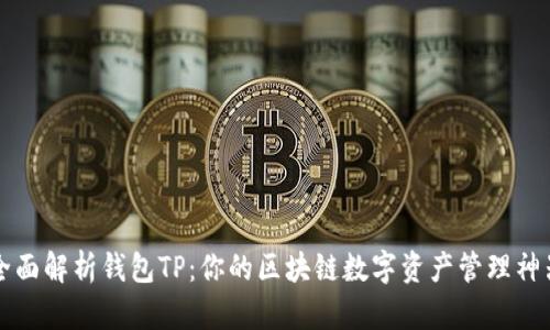 全面解析钱包TP：你的区块链数字资产管理神器