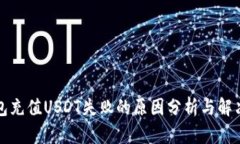 TP钱包充值USDT失败的原因