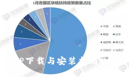 华为钱包APP下载与安装指南（iOS用户必看）