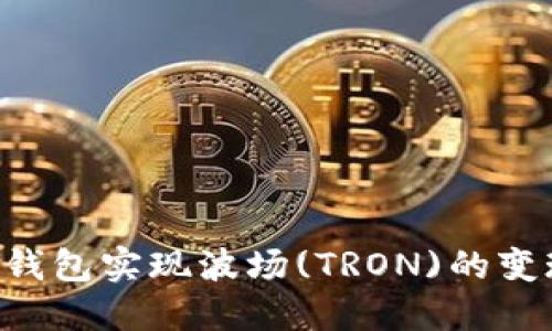 如何通过TP钱包实现波场(TRON)的变现：完整指南