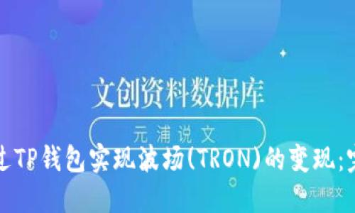 如何通过TP钱包实现波场(TRON)的变现：完整指南