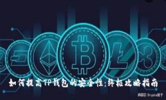 如何提高TP钱包的安全性：