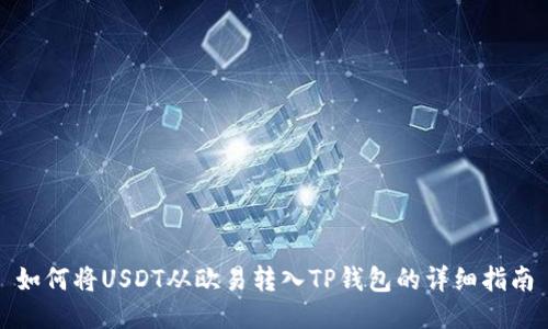 如何将USDT从欧易转入TP钱包的详细指南