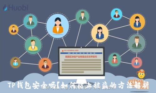   
TP钱包安全吗？如何防止被盗的方法解析