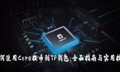 如何使用Core提币到TP钱包