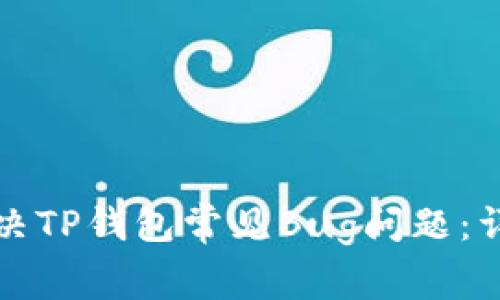 如何解决TP钱包常见Bug问题：详尽指南