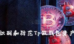 如何识别和防范Tp假钱包资