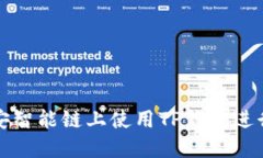 如何在币安智能链上使用