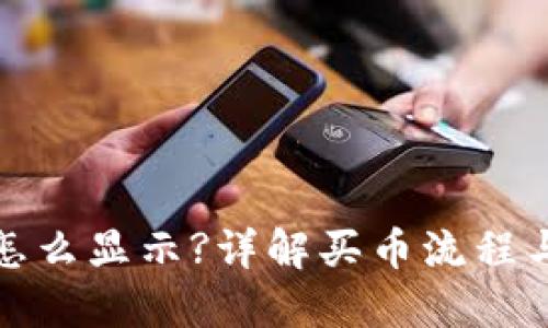 TP钱包买币后怎么显示?详解买币流程与数字资产管理