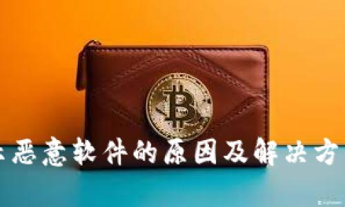 TP钱包提示恶意软件的原因及解决方法详细解析