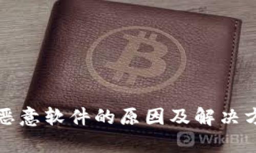 TP钱包提示恶意软件的原因及解决方法详细解析