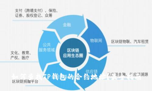 如何查找TP钱包的合约地址？最全指南